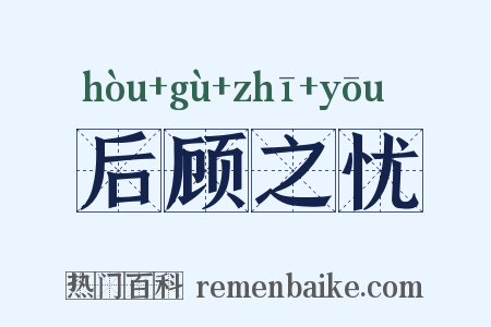 后顾之忧是什么意思的图片
